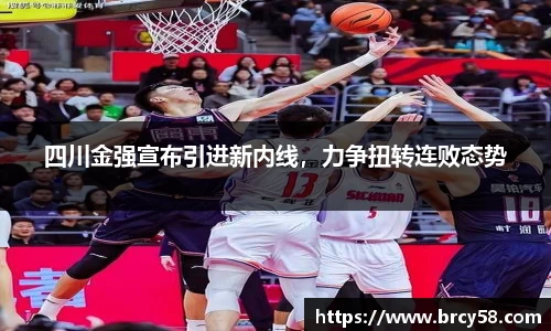 四川金强宣布引进新内线,力争扭转连败态势