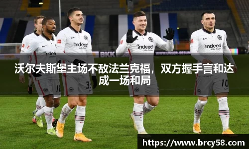 沃尔夫斯堡主场不敌法兰克福，双方握手言和达成一场和局
