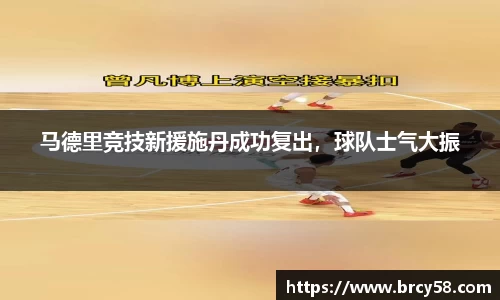 马德里竞技新援施丹成功复出，球队士气大振