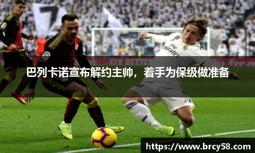 巴列卡诺宣布解约主帅，着手为保级做准备