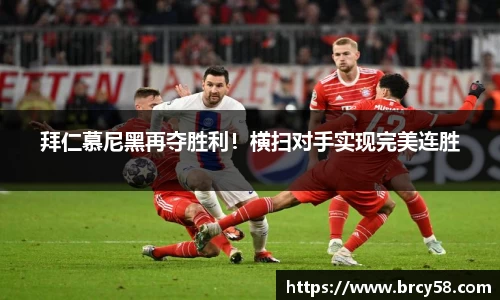 拜仁慕尼黑再夺胜利！横扫对手实现完美连胜