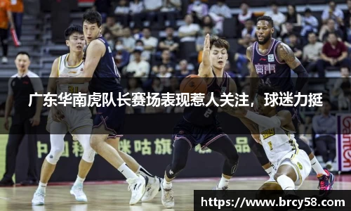 广东华南虎队长赛场表现惹人关注，球迷力挺