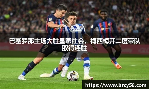 巴塞罗那主场大胜皇家社会，梅西梅开二度带队取得连胜