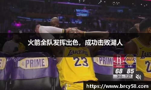 火箭全队发挥出色,成功击败湖人
