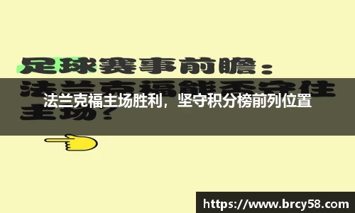 法兰克福主场胜利，坚守积分榜前列位置