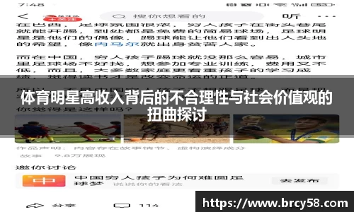 体育明星高收入背后的不合理性与社会价值观的扭曲探讨