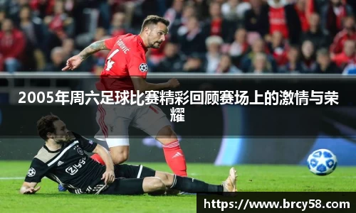 2005年周六足球比赛精彩回顾赛场上的激情与荣耀