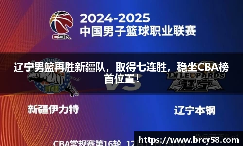 辽宁男篮再胜新疆队，取得七连胜，稳坐CBA榜首位置！
