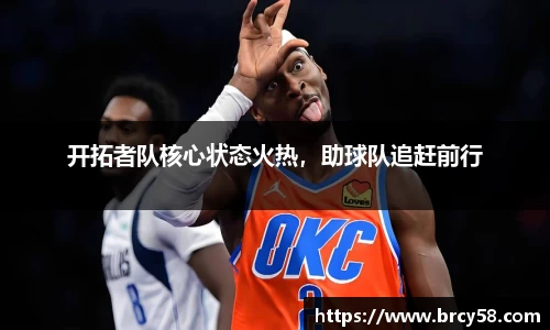 开拓者队核心状态火热，助球队追赶前行