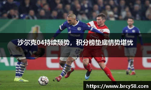 沙尔克04持续颓势，积分榜垫底情势堪忧