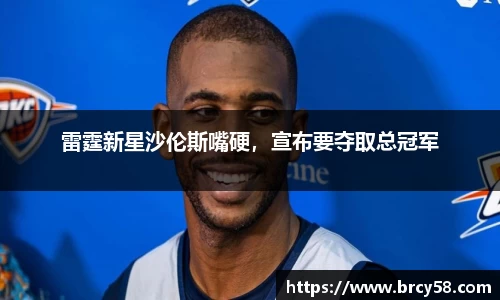 雷霆新星沙伦斯嘴硬，宣布要夺取总冠军