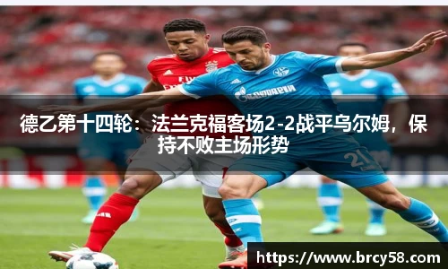 德乙第十四轮：法兰克福客场2-2战平乌尔姆，保持不败主场形势