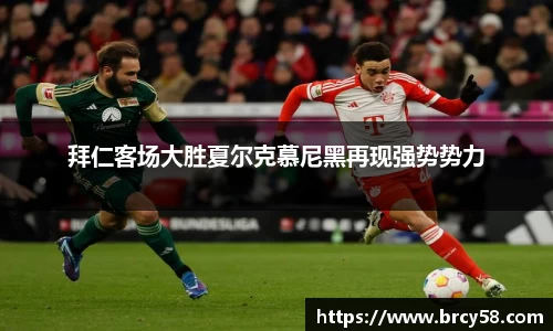 拜仁客场大胜夏尔克慕尼黑再现强势势力