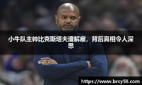 小牛队主帅比克斯塔夫遭解雇，背后真相令人深思
