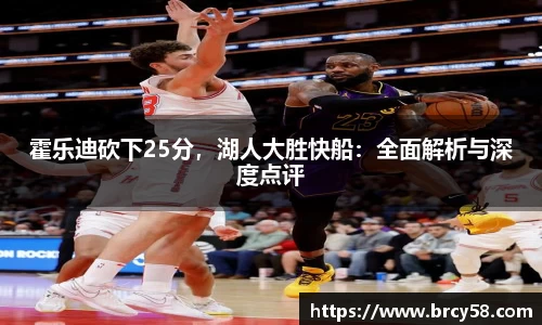 霍乐迪砍下25分，湖人大胜快船：全面解析与深度点评
