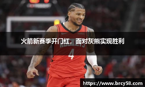 火箭新赛季开门红，面对灰熊实现胜利