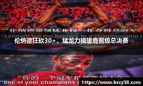 伦纳德狂砍30+，猛龙力擒雄鹿晋级总决赛