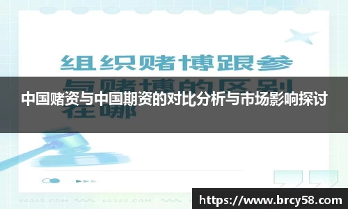 中国赌资与中国期资的对比分析与市场影响探讨