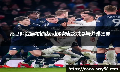 都灵迎战德布勒森尼期待精彩对决与进球盛宴