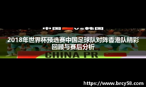 2018年世界杯预选赛中国足球队对阵香港队精彩回顾与赛后分析