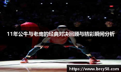 11年公牛与老鹰的经典对决回顾与精彩瞬间分析