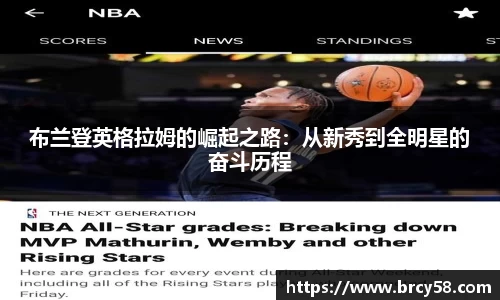 布兰登英格拉姆的崛起之路：从新秀到全明星的奋斗历程