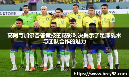 高阿与加尔各答竞技的精彩对决揭示了足球战术与团队合作的魅力